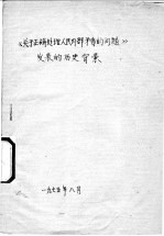 《<em>关于</em>正确处理人民内部矛盾<em>的</em><em>问题</em>》发表<em>的</em><em>历史</em>北景