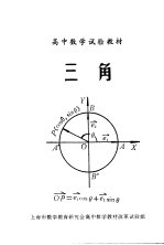 <em>高中</em>数学试验<em>教材</em>  三角