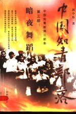 中国知青部落  第三部