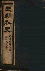 元朝秘史  4