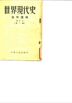 <em>世界</em>现代史  增订本  第2辑