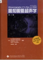 眼和眼眶超声学  第2版