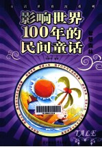 <em>影响</em><em>世界</em><em>100</em><em>年的</em><em>民间</em><em>童话</em>  智慧森林