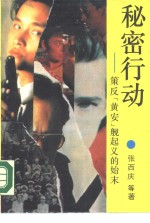 秘密行动  策反“黄安”舰起义的始末