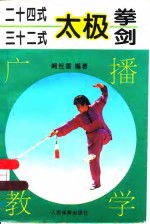 24式  32式  太极拳  剑  广播教学