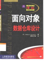 <em>面向</em><em>对象</em>数据仓库<em>设计</em>