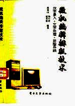 微机<em>编辑</em>排版技术