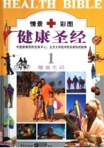 健康圣经  第1卷  健康生活  豪华本