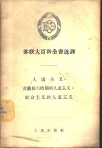 苏联大百科全书<em>选</em>译-人道主义  <em>文艺</em>复兴时期的人道主义  社会主义的人道主义