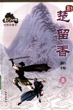 楚留<em>香</em>新传  1  绘图珍藏本