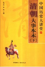 <em>清朝</em>大事本末  下
