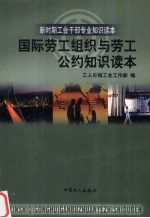 国际劳工组织与劳工公约<em>知识</em><em>读本</em>