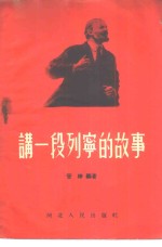 讲一段列宁的故事