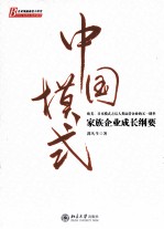 中国模式  家族企业成长纲要