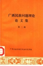 广西民族问题理论论<em>文集</em>  <em>第</em><em>2</em><em>辑</em>