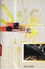 走进阳光  寻访最后的穴居人家