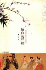 独自莫凭栏  词话南唐后主李煜