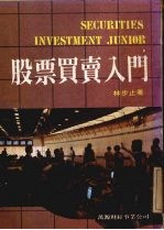 股票<em>买卖</em>入门