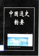 中国通史<em>韵</em>要