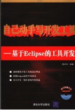 <em>自己</em><em>动手</em>写开发工具：基于Eclipse的工具开发