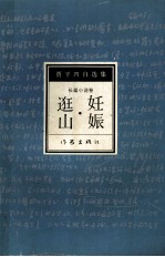 贾平凹自选集  2  长篇小说卷  <em>妊娠</em>·逛山