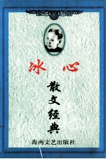 野趣时光系列  <em>冰心</em>散文经典