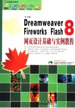 <em>DREAMWEAVER</em> 8、<em>FIREWORK</em>S、<em>FLASH</em> 8<em><em>网页</em><em>设计</em></em>基础<em>与</em>实例教程  中文版