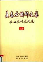 姜<em>春云</em>调研文集  农业农村农民卷  上