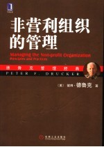 非营利组织的<em>管理</em>