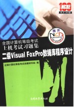 全国计算机等级考试上机考试习题集  2006  <em>二级</em>Visual FoxPro<em>数<em>据库</em></em><em><em>程序</em><em>设计</em></em>