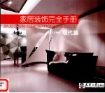 家居装饰<em>完全</em><em>手册</em>  现代篇