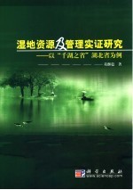 湿地资源及<em>管理</em>实证研究  以“千湖之省”湖北省为例