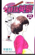 棒球英豪  22