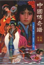 中国传奇谱  名妓传奇