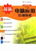 最新电脑<em>应用</em>培训<em>教程</em>
