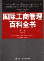 国际工商<em>管理</em>百科全书  全8卷