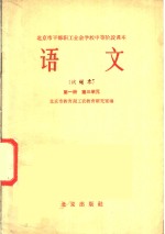 语文  试用本  第1册  第三单元