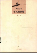 <em>平凡</em><em>的</em><em>世界</em>  <em>第</em>1<em>部</em>