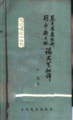 <em>马克</em>思恩格斯列宁斯大林论文艺批评