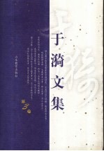 于漪<em>文集</em>  第<em>3</em>卷  阅读教学的理论与实践  之二
