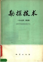 <em>勘探</em><em>技术</em>  1975年第5辑