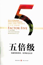 五倍级  缩减资源消耗，转型绿色经济