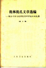 批林批孔文章选<em>编</em>  儒法斗争与我国医药科学技术的发展  第2集