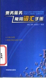 乘务服务常用词汇<em>手册</em>  英汉<em>对照</em>  中<em>英文</em><em>对照</em>
