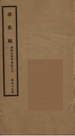 清史稿  59