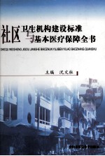 社区卫生机构建设标准与基本医疗保障全书  第2<em>卷</em>