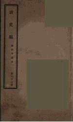 清史稿  65