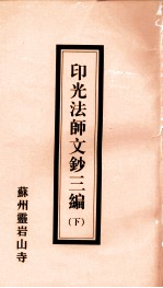 印光法师<em>文钞</em>三编  <em>2</em>册  下