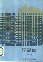 浮屠岭
