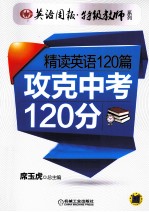 精读英语120篇  攻克中考120分